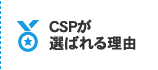 CSPが選ばれる理由