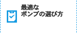 最適なポンプの選び方