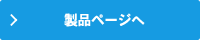 製品ページへ