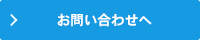 お問い合わせへ