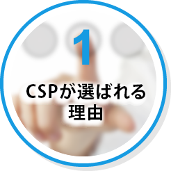 1 CSPが選ばれる 理由