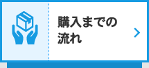 購入までの 流れ