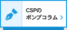 CSPの ポンプコラム