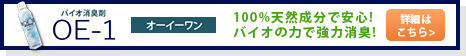 100%天然成分で安心!バイオの力で強力消臭!