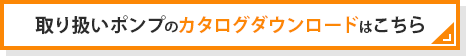 取り扱いポンプのカタログダウンロードはこちら