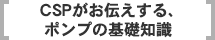 CSPが教える、ポンプの基礎知識