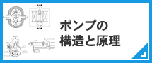 真空ポンプの構造と原理