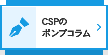 CSPのポンプコラム