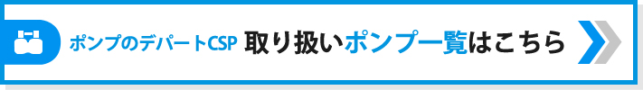 ポンプのデパートCSP　取り扱いポンプ一覧はこちら